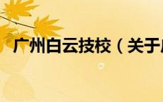 广州白云技校（关于广州白云技校的介绍）