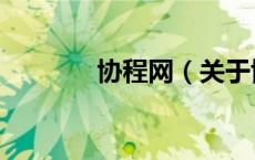 协程网（关于协程网的介绍）