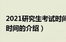 2021研究生考试时间（关于2021研究生考试时间的介绍）