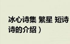 冰心诗集 繁星 短诗（关于冰心诗集 繁星 短诗的介绍）