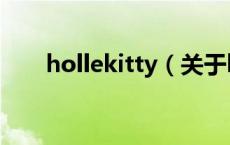 hollekitty（关于hollekitty的介绍）