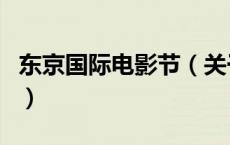 东京国际电影节（关于东京国际电影节的介绍）