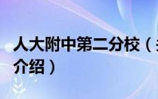 人大附中第二分校（关于人大附中第二分校的介绍）
