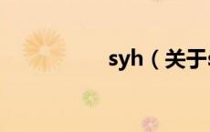 syh（关于syh的介绍）