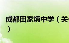 成都田家炳中学（关于成都田家炳中学的介绍）