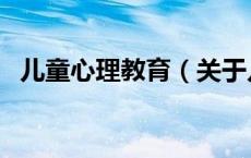儿童心理教育（关于儿童心理教育的介绍）