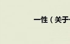 一性（关于一性的介绍）