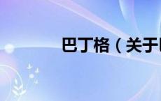 巴丁格（关于巴丁格的介绍）