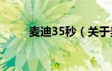 麦迪35秒（关于麦迪35秒的介绍）