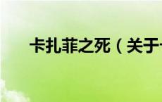 卡扎菲之死（关于卡扎菲之死的介绍）