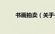 书画拍卖（关于书画拍卖的介绍）