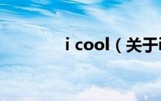 i cool（关于i cool的介绍）