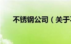 不锈钢公司（关于不锈钢公司的介绍）