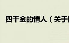 四千金的情人（关于四千金的情人的介绍）