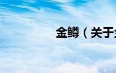 金鳟（关于金鳟的介绍）