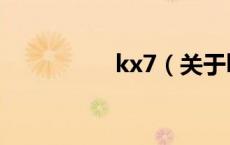 kx7（关于kx7的介绍）