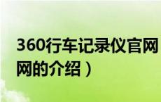 360行车记录仪官网（关于360行车记录仪官网的介绍）