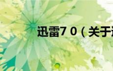 迅雷7 0（关于迅雷7 0的介绍）