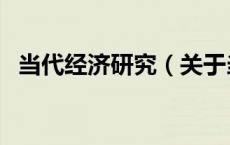 当代经济研究（关于当代经济研究的介绍）