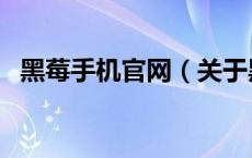 黑莓手机官网（关于黑莓手机官网的介绍）