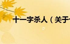十一字杀人（关于十一字杀人的介绍）
