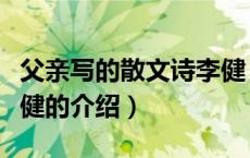 父亲写的散文诗李健（关于父亲写的散文诗李健的介绍）