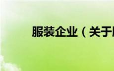 服装企业（关于服装企业的介绍）