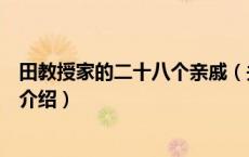 田教授家的二十八个亲戚（关于田教授家的二十八个亲戚的介绍）