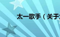太一歌手（关于太一歌手的介绍）
