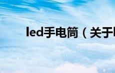 led手电筒（关于led手电筒的介绍）