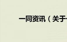 一同资讯（关于一同资讯的介绍）