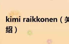 kimi raikkonen（关于kimi raikkonen的介绍）