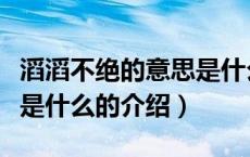 滔滔不绝的意思是什么（关于滔滔不绝的意思是什么的介绍）