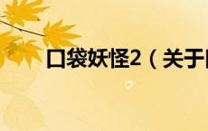 口袋妖怪2（关于口袋妖怪2的介绍）