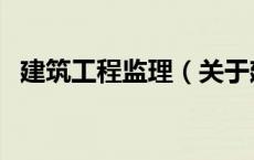 建筑工程监理（关于建筑工程监理的介绍）