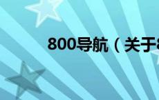 800导航（关于800导航的介绍）