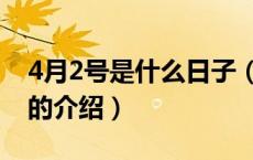 4月2号是什么日子（关于4月2号是什么日子的介绍）