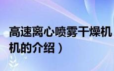 高速离心喷雾干燥机（关于高速离心喷雾干燥机的介绍）