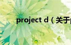 project d（关于project d的介绍）