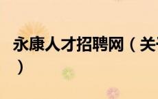 永康人才招聘网（关于永康人才招聘网的介绍）