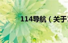 114导航（关于114导航的介绍）
