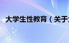 大学生性教育（关于大学生性教育的介绍）