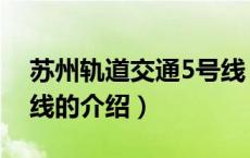 苏州轨道交通5号线（关于苏州轨道交通5号线的介绍）