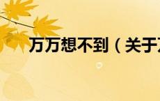 万万想不到（关于万万想不到的介绍）