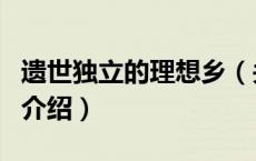 遗世独立的理想乡（关于遗世独立的理想乡的介绍）