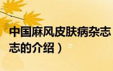中国麻风皮肤病杂志（关于中国麻风皮肤病杂志的介绍）