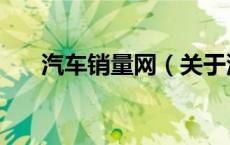 汽车销量网（关于汽车销量网的介绍）