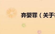 弃婴罪（关于弃婴罪的介绍）