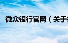 微众银行官网（关于微众银行官网的介绍）