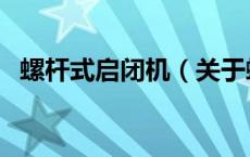 螺杆式启闭机（关于螺杆式启闭机的介绍）